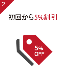 初回から5%割引