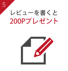 レビューを書くと200Pプレゼント