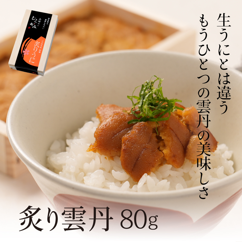 炙り雲丹【冷凍品】