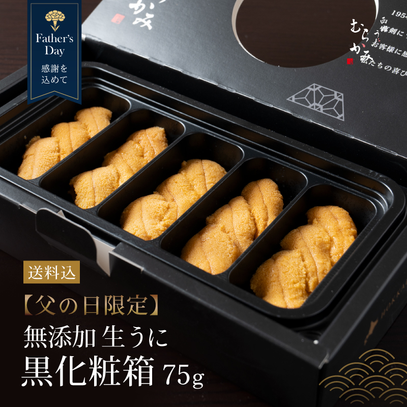 【送料込・父の日限定】無添加生うに黒化粧箱75g