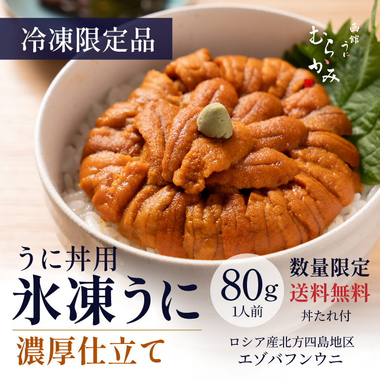 【うに丼用】氷凍うに 濃厚仕立て　80ｇ【送料無料】