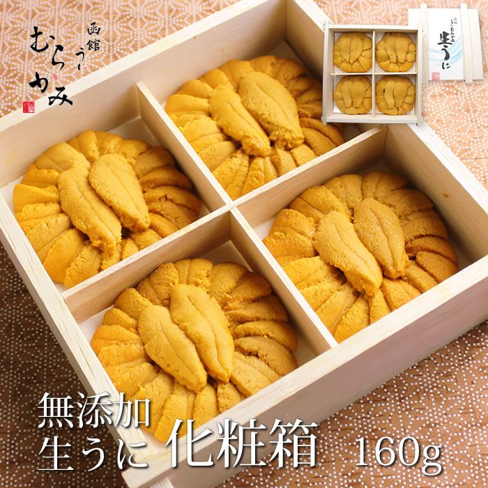 無添加生うに　化粧箱　160g