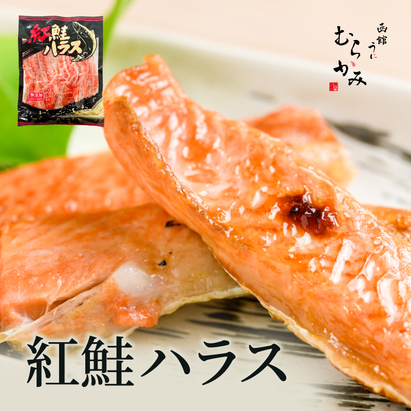 紅鮭ハラス【冷凍品】
