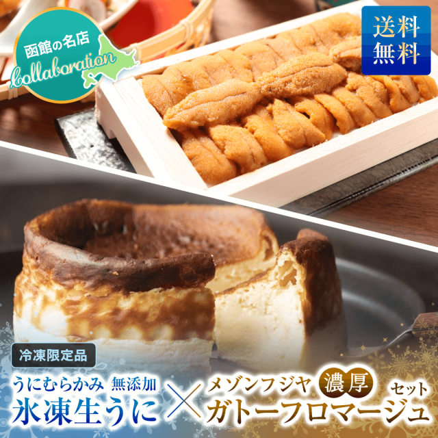 【送料無料】氷凍生うに×ガトーフロマージュセット（冷凍限定品・生うにと同梱不可）