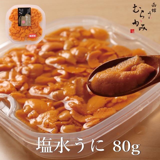 生うに 塩水パック 80ｇ うに屋むらかみ
