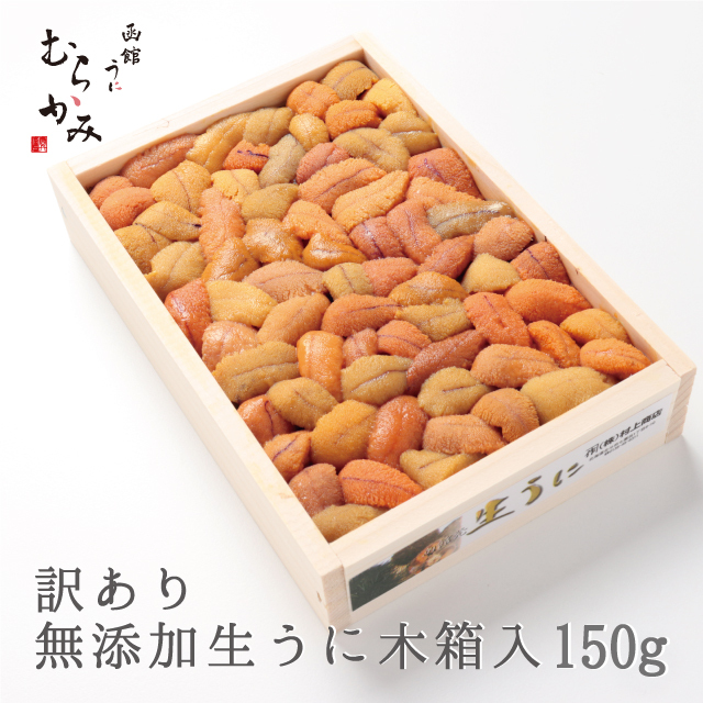 無添加生うに木箱150g　B級品