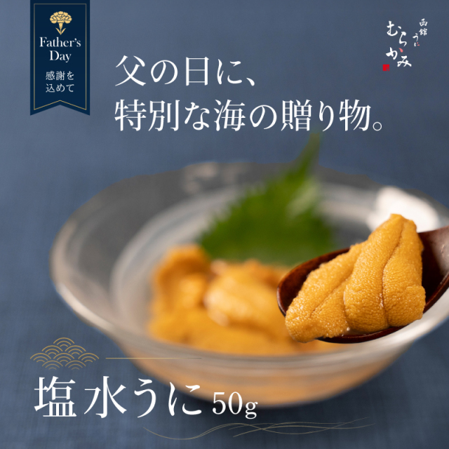 【父の日限定】塩水うに50ｇA級品