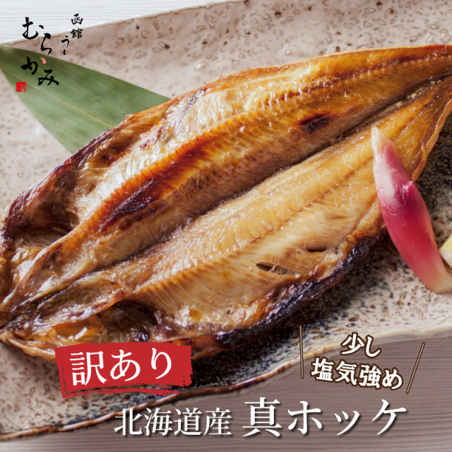 【訳あり】北海道産真ほっけ【冷凍品】