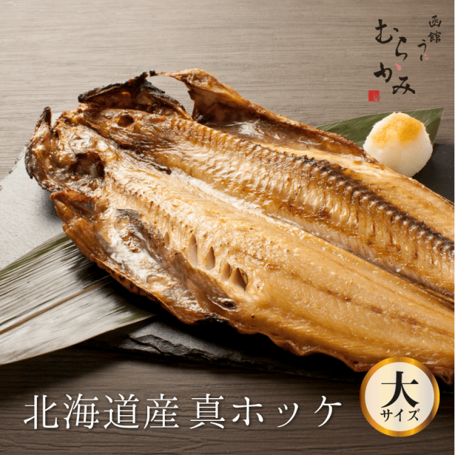 北海道産真ほっけ（大サイズ）【冷凍品】