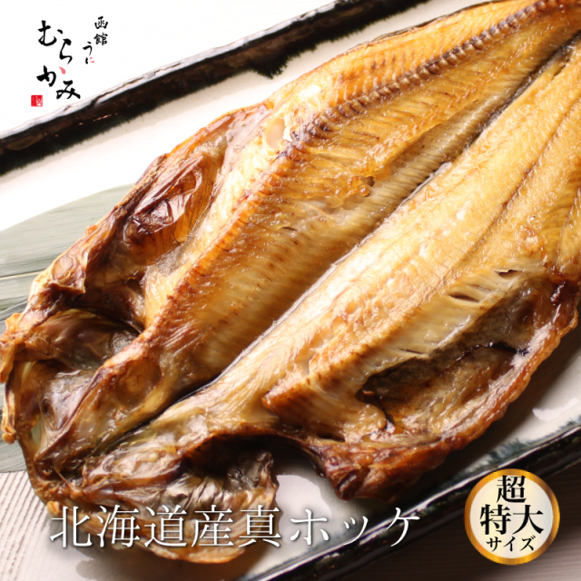 北海道産真ほっけ（超特大サイズ）【冷凍品】