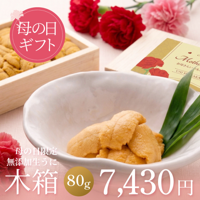 母の日限定】無添加生うに木箱80gA級品