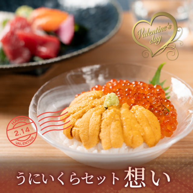 【バレンタイン限定】うに・いくらセット「想い」