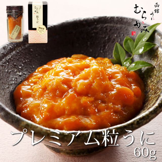 うに屋の低塩 プレミアム 粒うに 利尻島産 エゾバフンウニ 60g 冷凍品 うに屋むらかみ