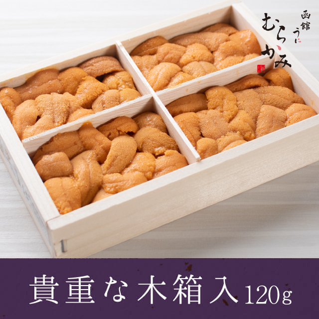 利尻・礼文産エゾバフンウニ　無添加生うに　木箱120ｇ