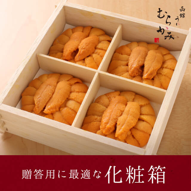 贈答用に最適な化粧箱