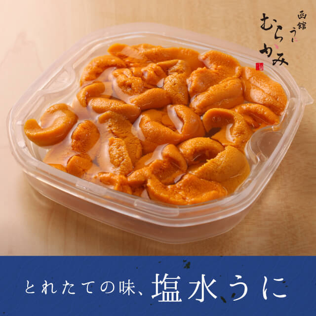 とれたての味、塩水うに