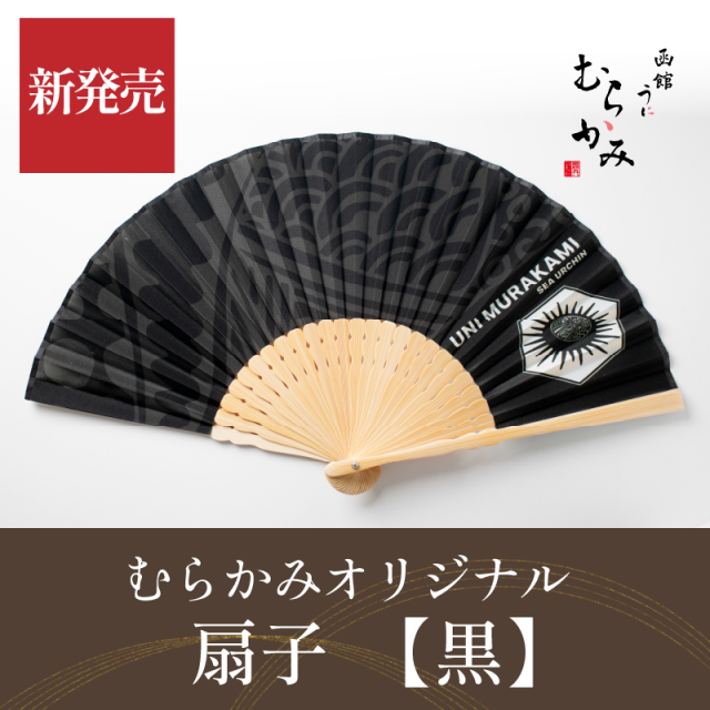 扇子【黒】【クロネコゆうパケット可】