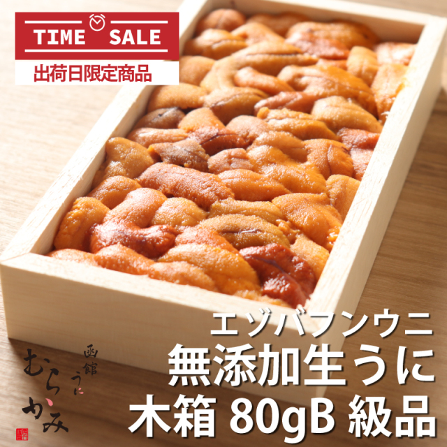 【4月17日（金）出荷日限定】【タイムセール】ロシア産北方四島地区エゾバフンウニ生うに木箱80gB級品