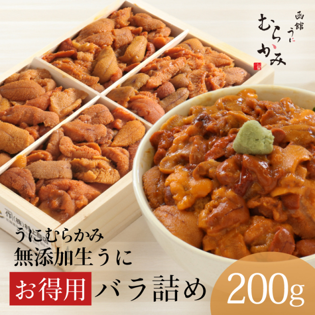 【日付指定不可】無添加生うにお得用バラ詰め200g