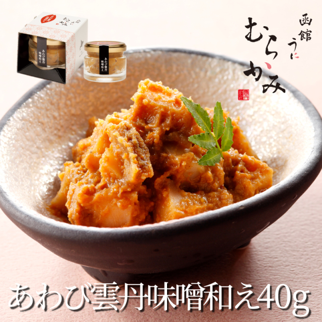 【うに屋むらかみ特製】あわび雲丹味噌和え 40g【冷凍品】