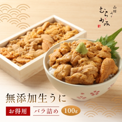 【サマーセール7/18　23:59まで】【日付指定不可】無添加生うにお得用バラ詰め100g