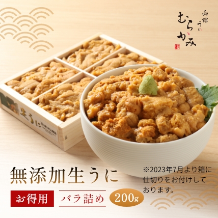 【サマーセール7/18　23:59まで】【日付指定不可】無添加生うにお得用バラ詰め200g