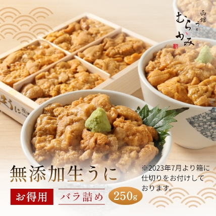 【サマーセール7/18　23:59まで】【人気No.1】【日付指定不可】無添加生うにお得用バラ詰め250g