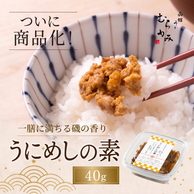 うにめしの素　40g【冷凍品】