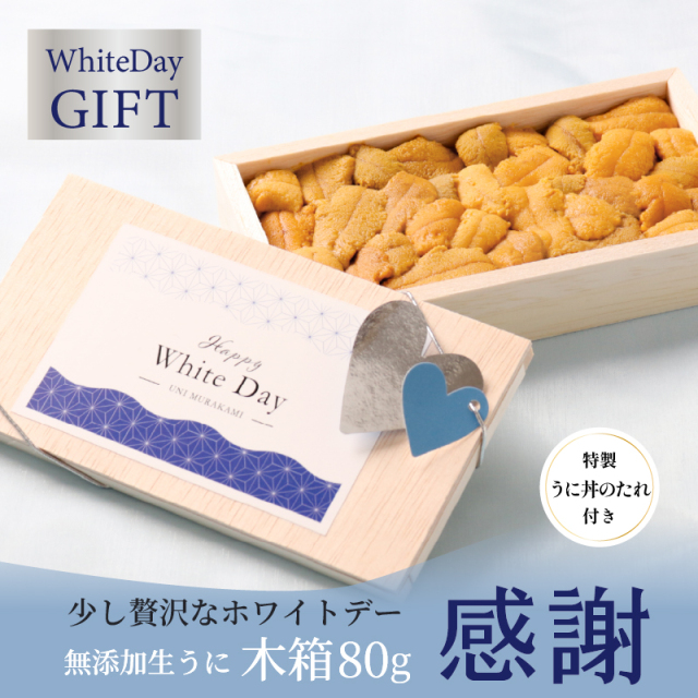 【ホワイトデー限定】無添加生うに80ｇA級品「感謝」