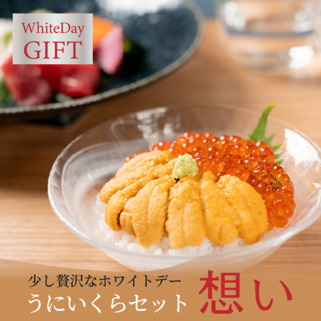 【ホワイトデー限定】うに・いくらセット「想い」