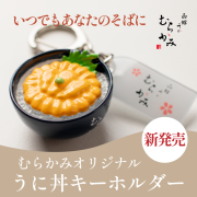 うに丼キーホルダー【クロネコゆうパケット可】