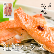 紅鮭ハラス【冷凍品】