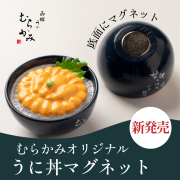 うに丼マグネット【クロネコゆうパケット可】