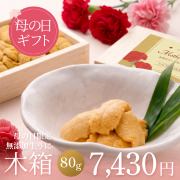 【母の日限定】無添加生うに木箱80ｇA級品