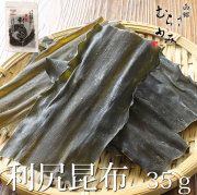 利尻昆布　35g【常温品】