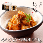 【うに屋むらかみ特製】あわび雲丹味噌和え 40g【冷凍品】