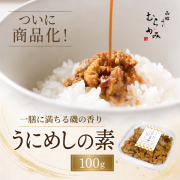 うにめしの素　100g【冷凍品】