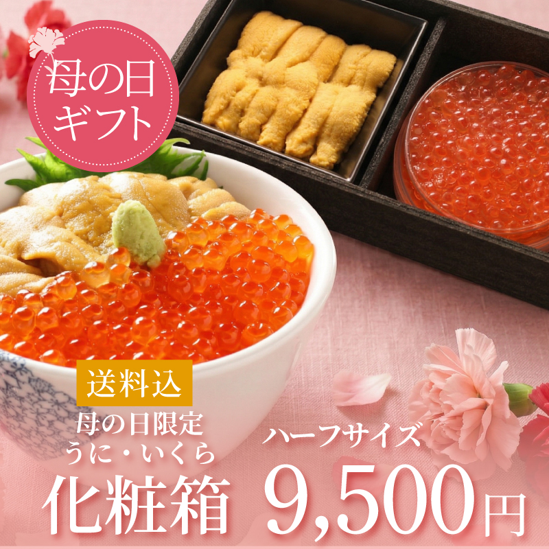 【送料込・母の日限定】うに・いくら化粧箱ハーフサイズ