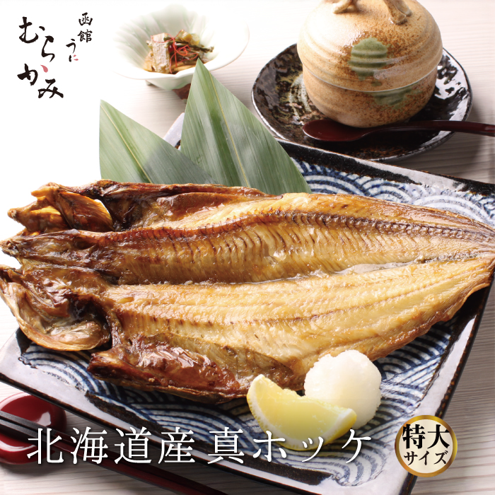 北海道産真ほっけ(特大サイズ)【冷凍品】
