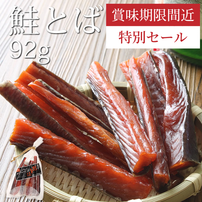 【賞味期限間近のためSale】鮭とば　92g【常温品】