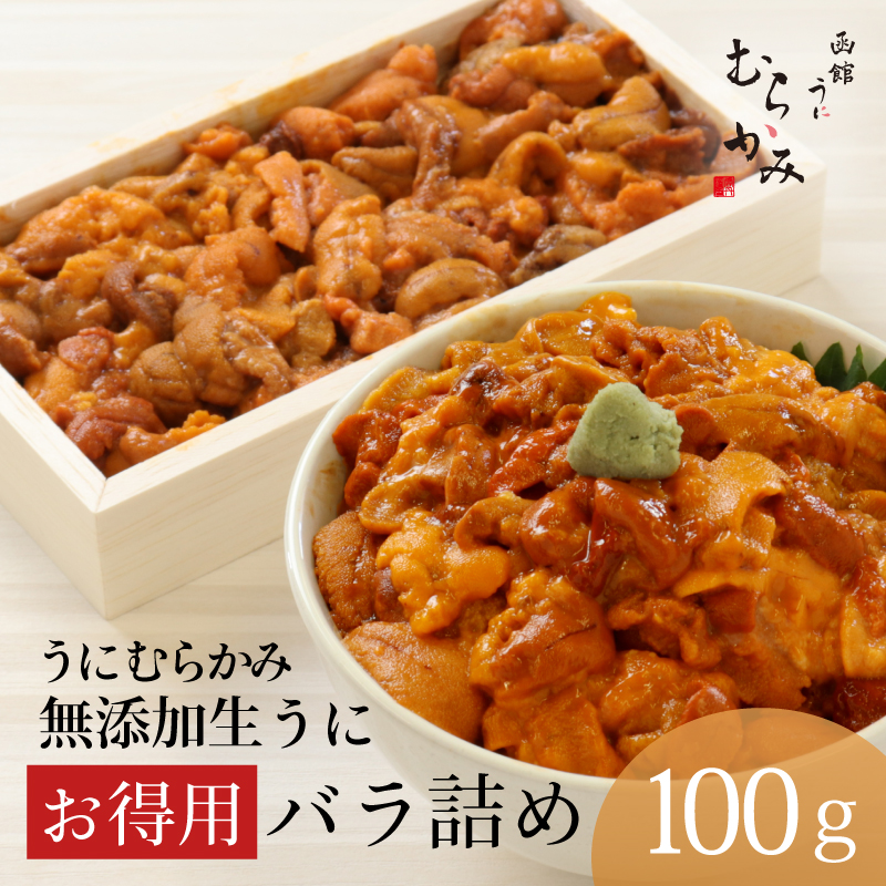 【日付指定不可】無添加生うにお得用バラ詰め100g