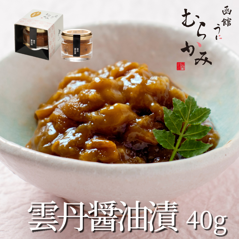 うに屋の自家製　雲丹醤油漬　40g【冷凍品】