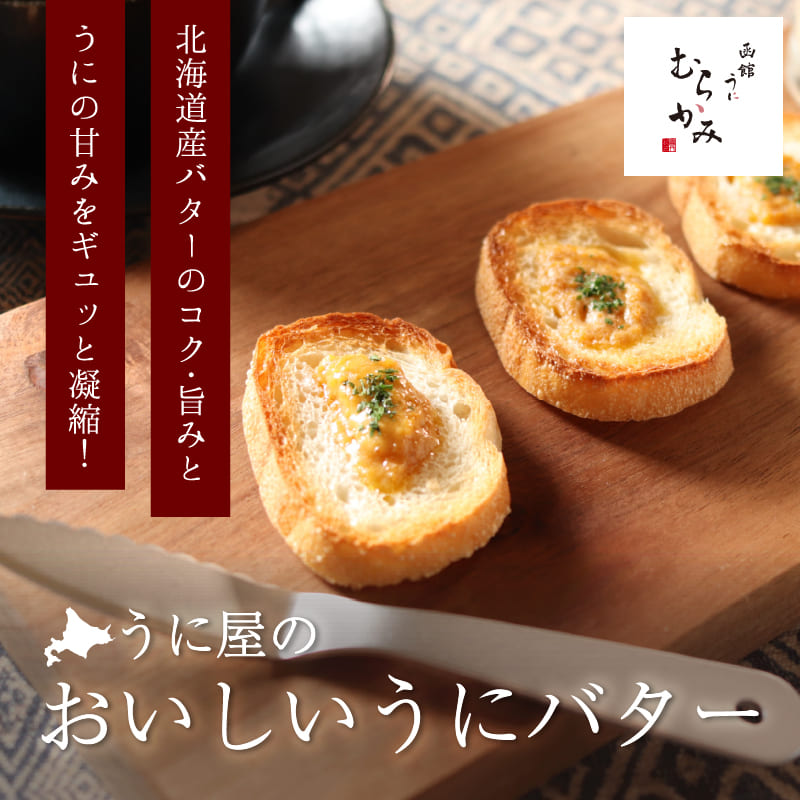 【2024年度北のハイグレード食品】うに屋のおいしいうにバター【冷凍品】