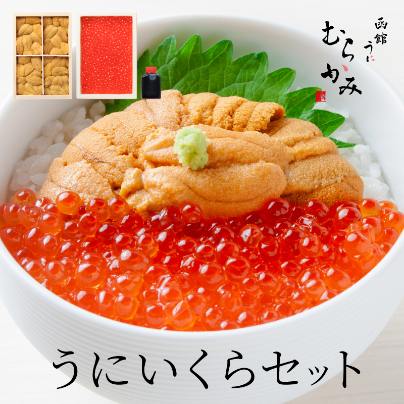 うに屋のうに・いくらセット