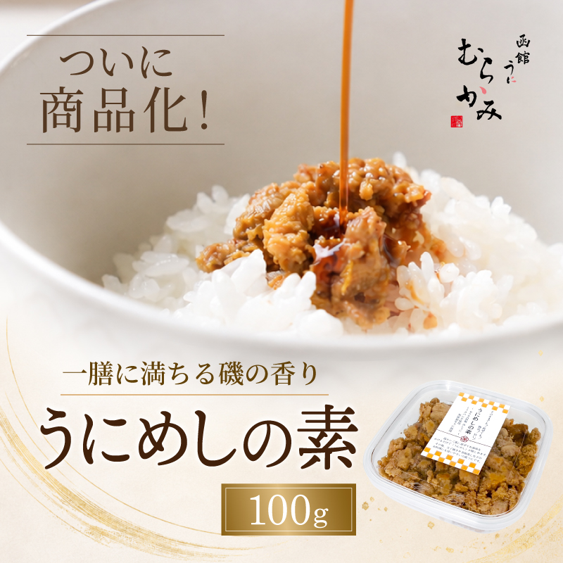うにめしの素　100g【冷凍品】