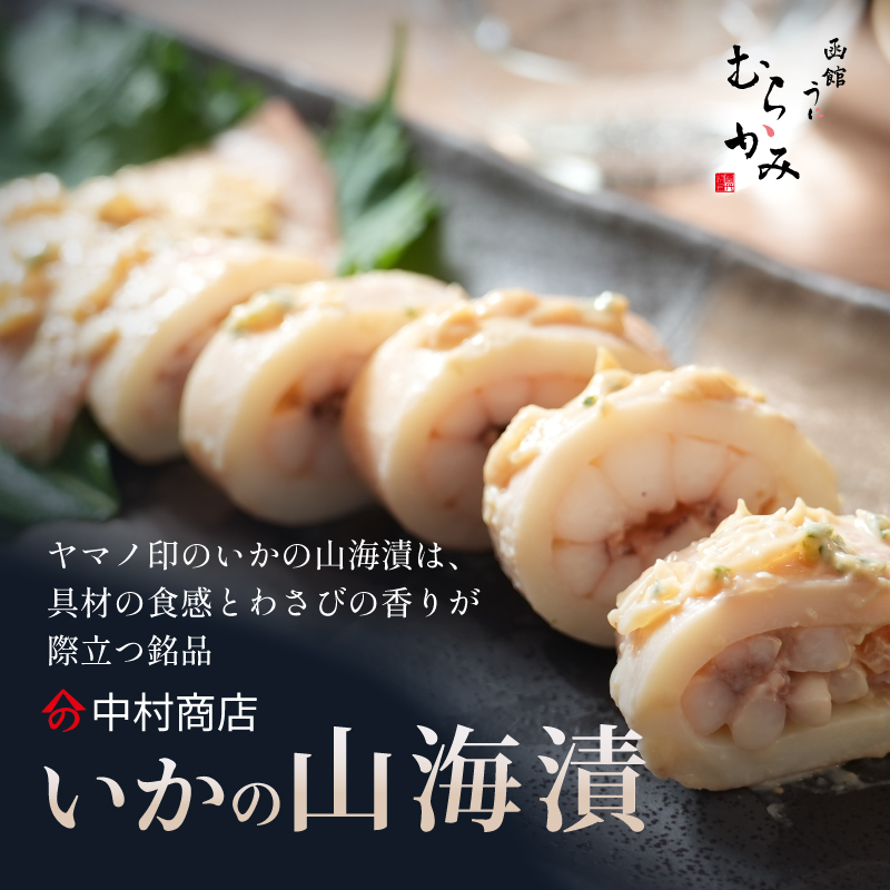 いかの山海漬【冷凍品】