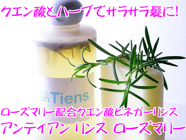 ローズマリー配合クエン酸ビネガーリンス「アンティアン リンス ローズマリー」