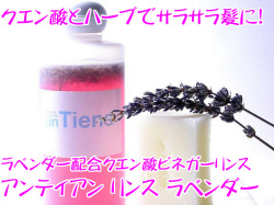 ラベンダーハーブ入りクエン酸ビネガーリンス