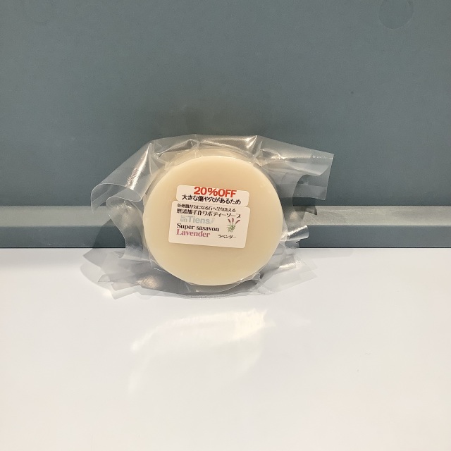 オーガニック化粧品コールドプロセス石鹸手作り無添加石鹸アンティアンアウトレットスーパーササボンラベンダー20%OFF写真