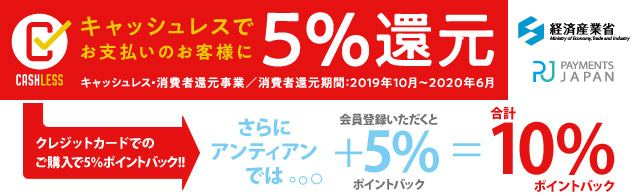 キャッシュレス消費者還元事業で5％ポイントバック、さらにアンティアンの会員登録で5％ポイントバック